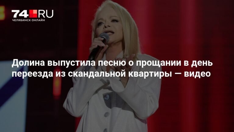 Лариса Долина выпустила песню о прощании с элитной квартирой