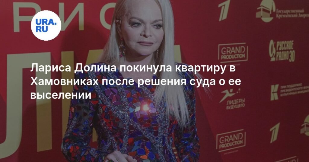Лариса Долина выселена из квартиры в Хамовниках