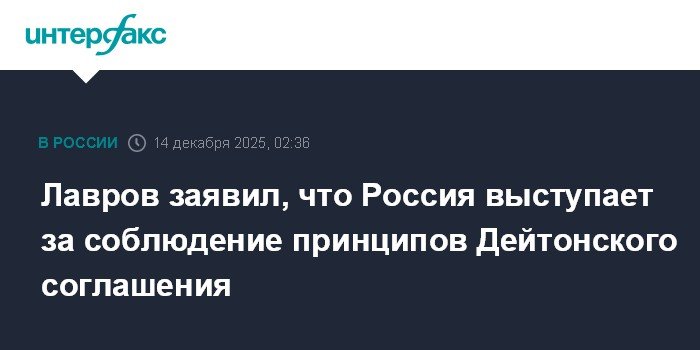 Лавров: Россия поддерживает Дейтонское соглашение и его принципы