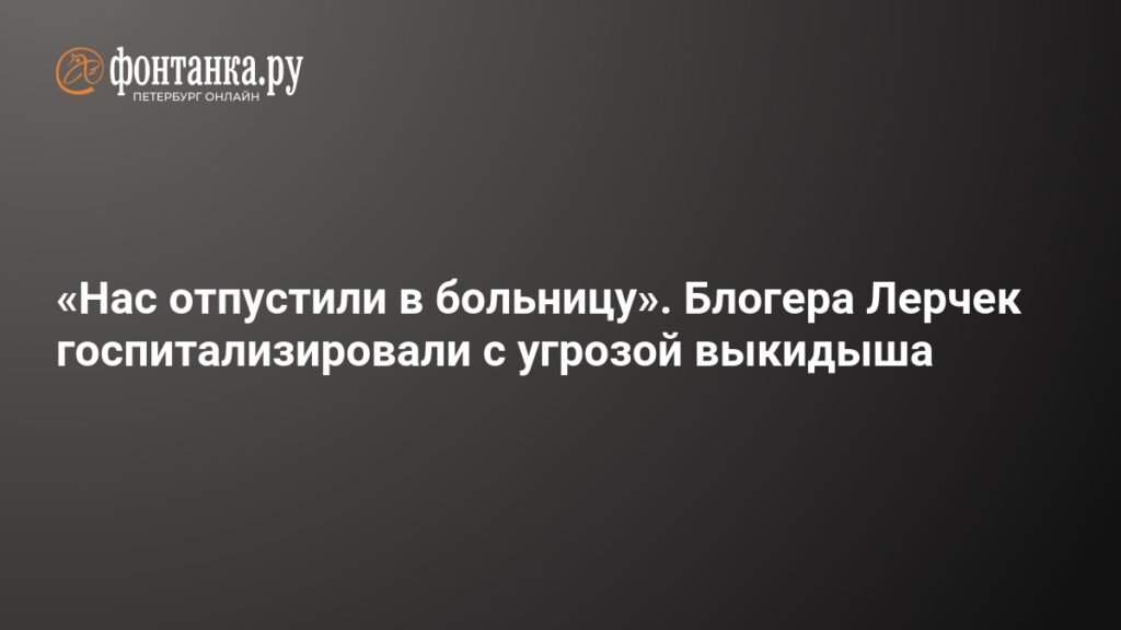 Лерчек госпитализирована с угрозой выкидыша под домашним арестом