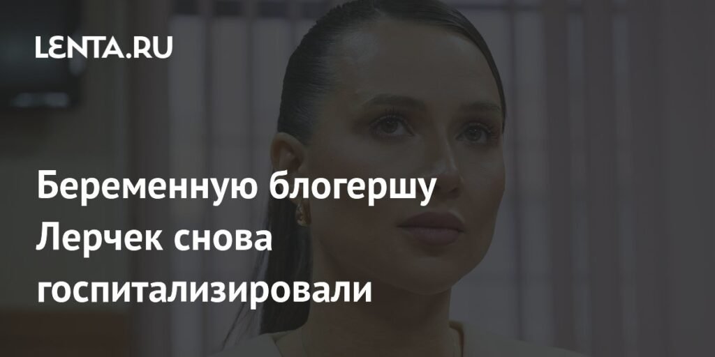 Лерчек снова в больнице: беременность и здоровье под угрозой