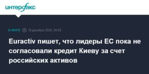 Лидеры ЕС не согласовали кредит Киеву за счет российских активов