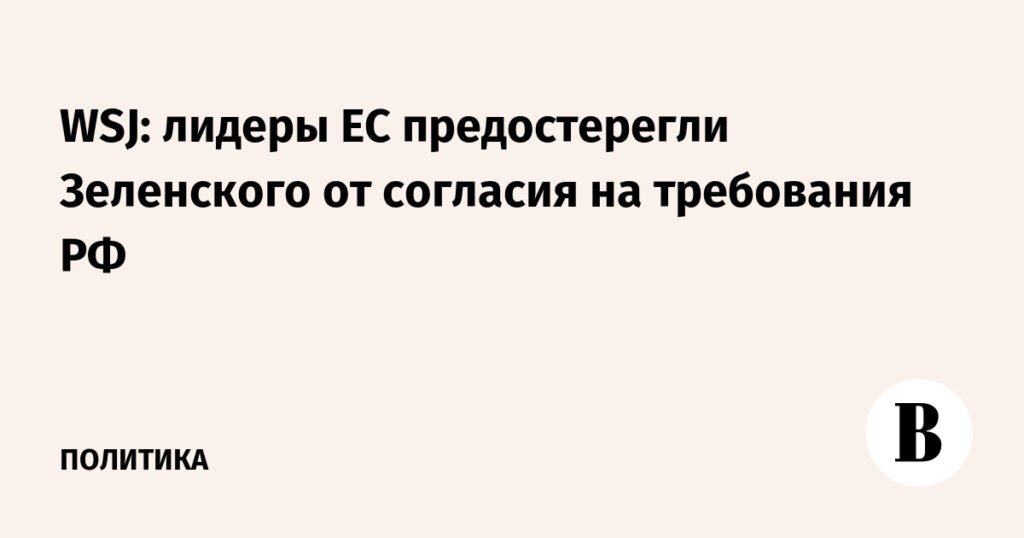 Лидеры ЕС предупредили Зеленского об опасности уступок России