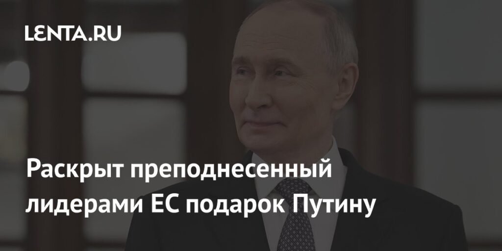 Лидеры ЕС преподносят Путину подарок, ухудшая отношения с США
