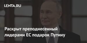 Лидеры ЕС преподносят Путину подарок, ухудшая отношения с США