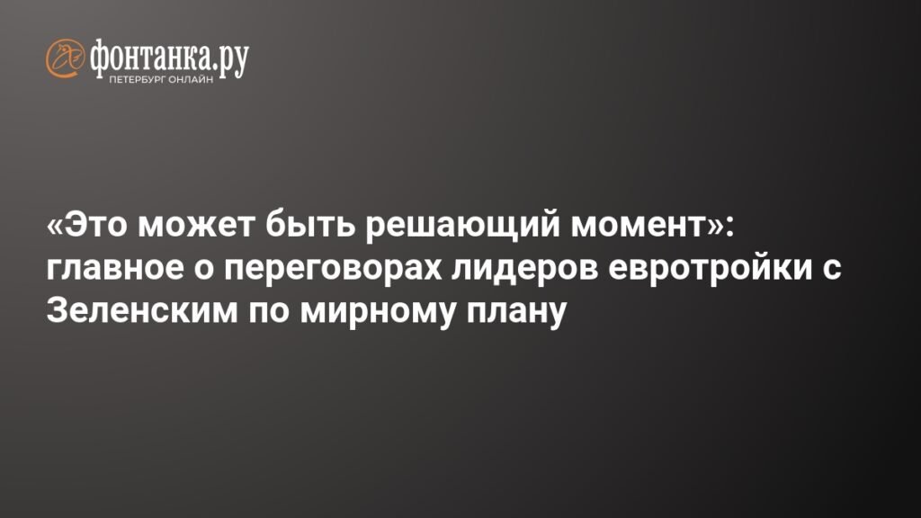 Лидеры евротройки обсудили с Зеленским мирный план США