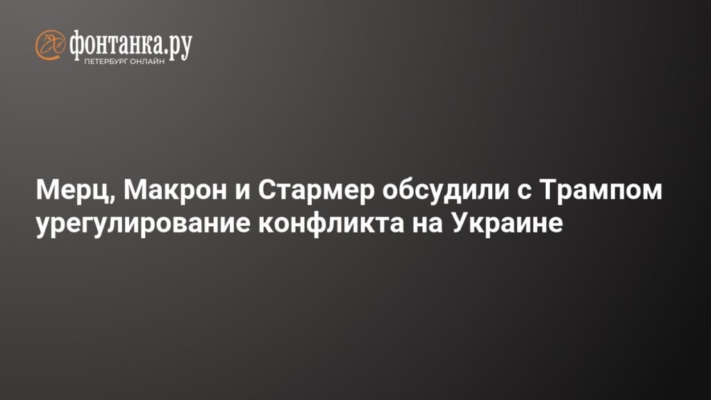 Лидеры Франции, Германии, Британии и США обсудили мирный план для Украины