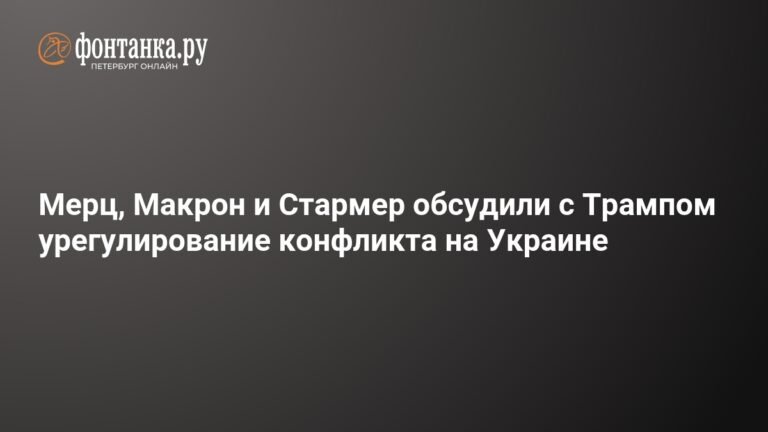 Лидеры Франции, Германии, Британии и США обсудили мирный план для Украины