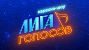 «Лига голосов» приближается к финалу