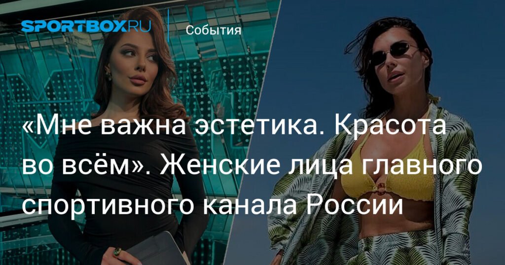Лица Sportbox: женские лица главного спортивного канала России
