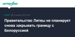 Литва не планирует закрывать границу с Белоруссией
