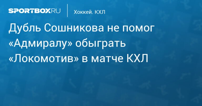 «Локомотив» обыграл «Адмирал» в матче КХЛ со счетом 3:2
