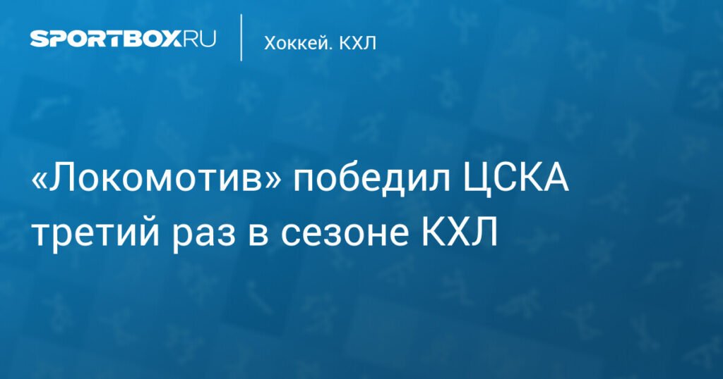 «Локомотив» в Ярославле обыграл ЦСКА по буллитам в КХЛ