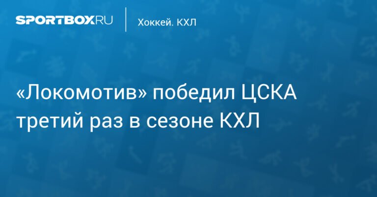 «Локомотив» в Ярославле обыграл ЦСКА по буллитам в КХЛ