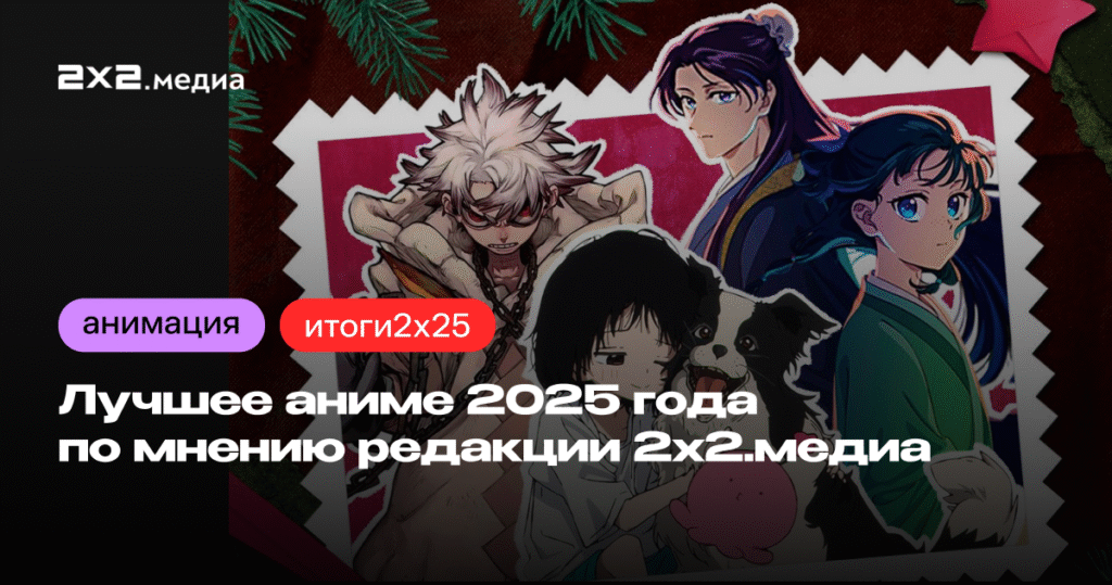 Лучшее аниме 2025 года: топ-10 от редакции
