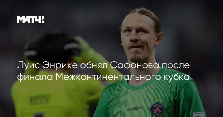 Луис Энрике поддержал Матвея Сафонова после победы в Межконтинентальном кубке