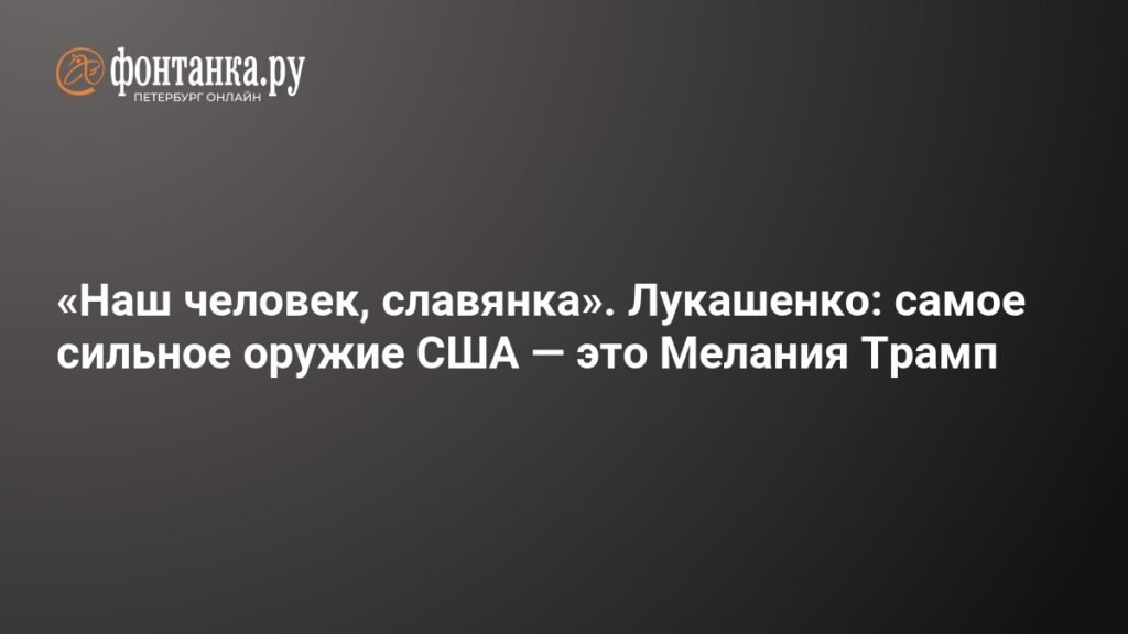 Лукашенко: Мелания Трамп - самое сильное оружие США