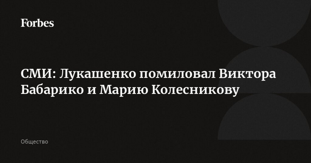 Лукашенко помиловал Виктора Бабарико и Марию Колесникову