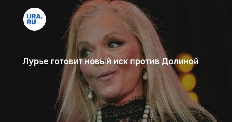 Лурье готовит иск против Долиной из-за квартиры в Хамовниках