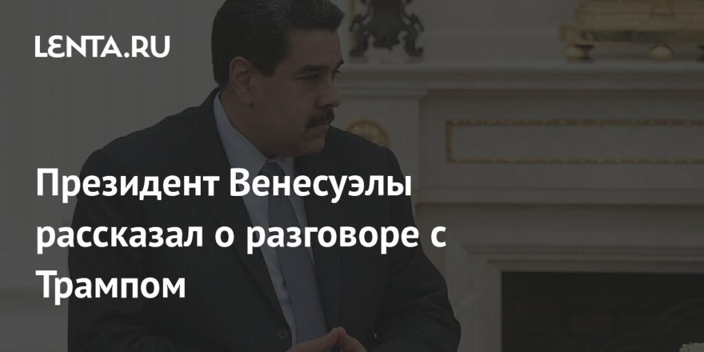 Мадуро рассказал о дружелюбном разговоре с Трампом