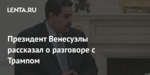 Мадуро рассказал о дружелюбном разговоре с Трампом