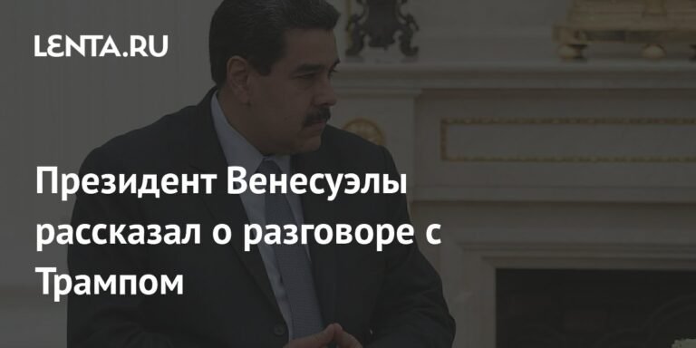 Мадуро рассказал о дружелюбном разговоре с Трампом