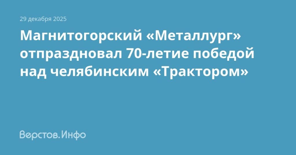 Магнитогорский «Металлург» отмечает 70-летие победой над «Трактором»