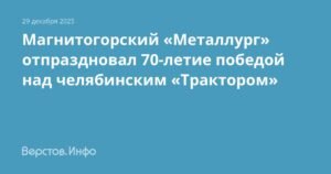 Магнитогорский «Металлург» отмечает 70-летие победой над «Трактором»