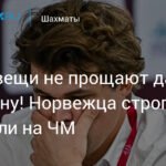 Магнус Карлсен наказан на ЧМ по рапиду и блицу