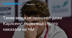 Магнус Карлсен наказан на ЧМ по рапиду и блицу