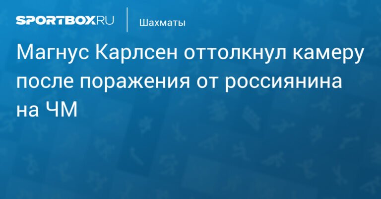 Магнус Карлсен оттолкнул камеру после поражения от россиянина на ЧМ по рапиду