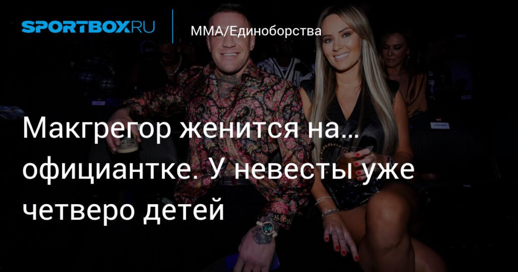 Макгрегор собрался жениться на матери своих детей в Ватикане