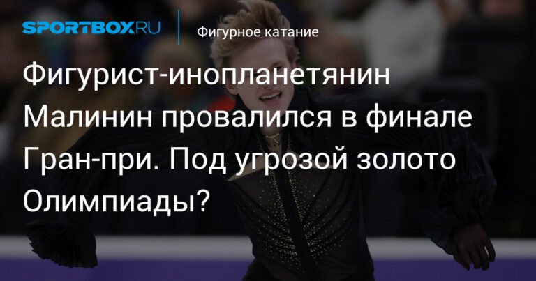 Малинин провалился в финале Гран-при: угрозы для золота Олимпиады?