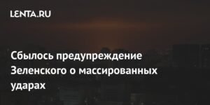 Массированный удар ВС РФ по Украине: сбылось предупреждение Зеленского