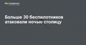 Массовая атака беспилотников на Москву: 32 дрона уничтожены