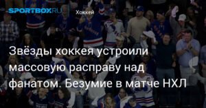 Массовая драка в НХЛ: хоккеисты и фанаты против
