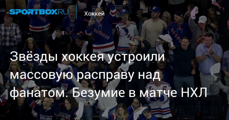 Массовая драка в НХЛ: хоккеисты и фанаты против