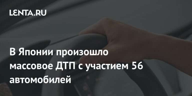 Массовое ДТП в Японии: 56 автомобилей столкнулись на трассе