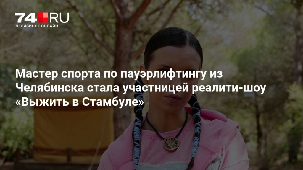 Мастер спорта из Челябинска участвует в реалити-шоу «Выжить в Стамбуле»