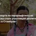 Мастер спорта из Челябинска участвует в реалити-шоу «Выжить в Стамбуле»