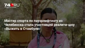 Мастер спорта из Челябинска участвует в реалити-шоу «Выжить в Стамбуле»