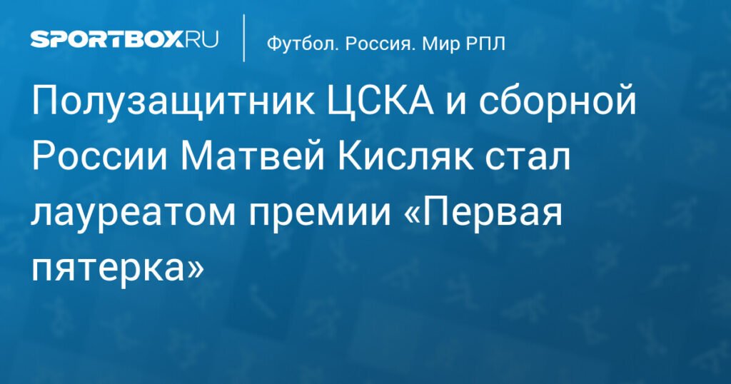 Матвей Кисляк из ЦСКА получил премию «Первая пятерка»