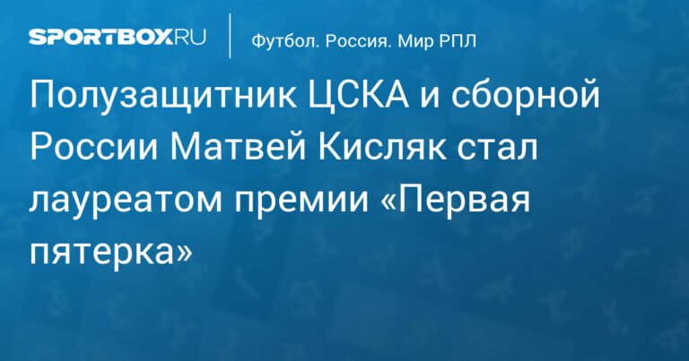 Матвей Кисляк из ЦСКА получил премию «Первая пятерка»