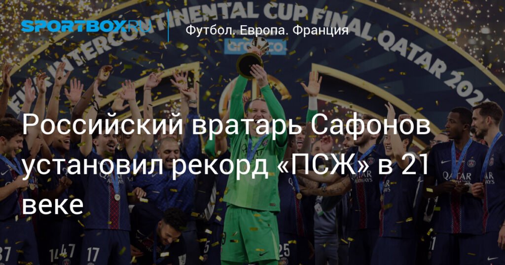 Матвей Сафонов - новый рекордсмен «ПСЖ» по отбитым пенальти