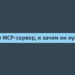 MCP-сервер: что это такое и как он работает