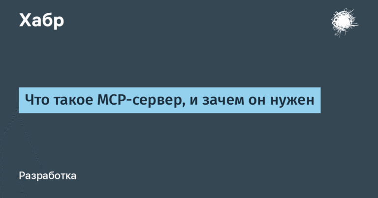 MCP-сервер: что это такое и как он работает