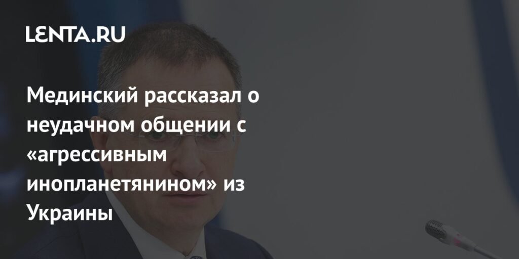 Мединский назвал украинского политика 
