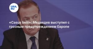 Медведев: Использование активов РФ в ЕС станет casus belli