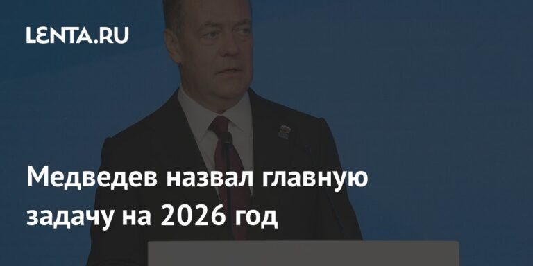 Медведев обозначил ключевую задачу для ВС РФ на 2026 год
