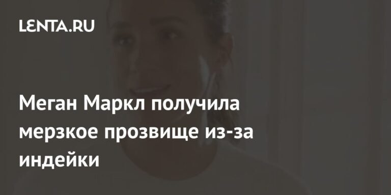 Меган Маркл прозвали Сассекской Сальмонеллой из-за индейки